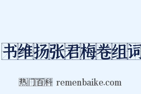 书维扬张君梅卷组词是什么意思的图片